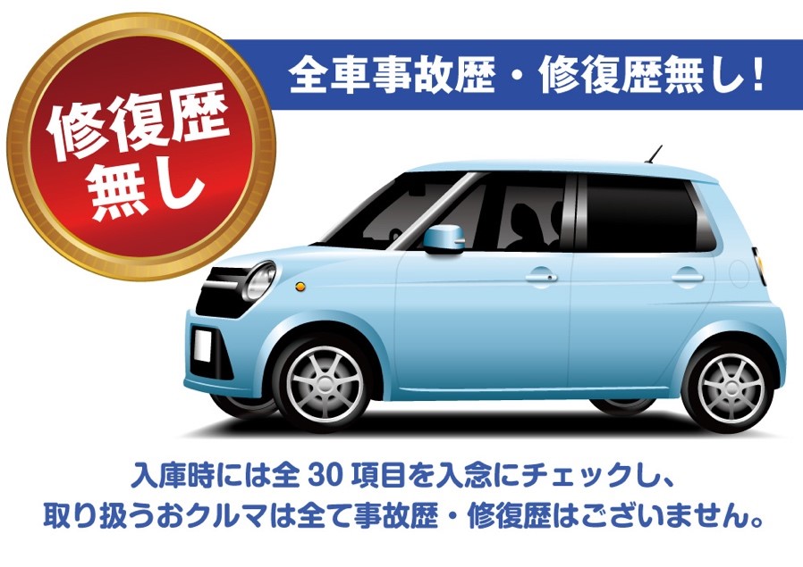 事故歴・修復歴無し!